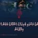 ޕާކިސްތާނުގެ އަސްކަރީ ވެރިކަމުގެ މަޝްރޫއުގެ ދަށުން މުސްލިމުން ފިއްތާލުން 