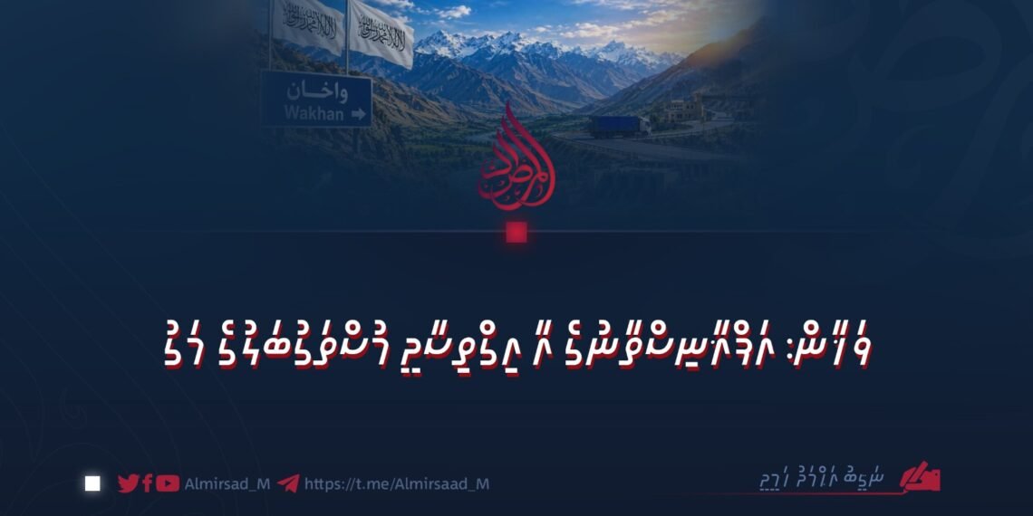 ވަޚާން: އަފްޣާނިސްތާނުގެ އާ އިގްތިސާދީ މުސްތަގުބަލުގެ މަގު