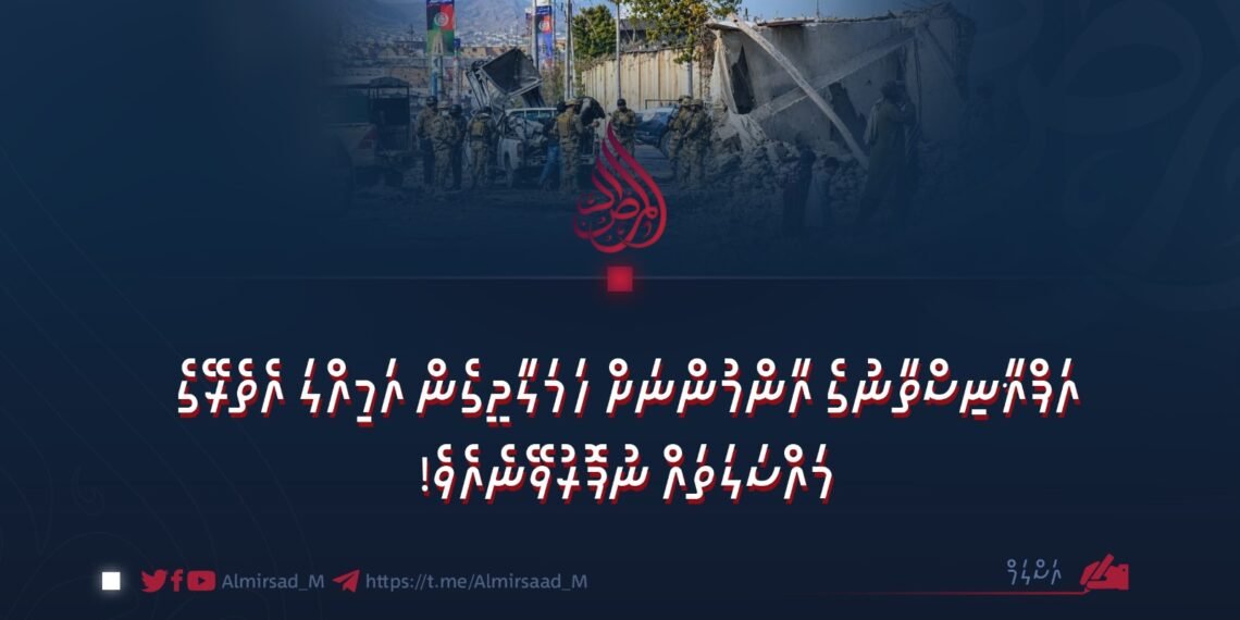 އަފްޣާނިސްތާނުގެ އާންމުންނަށް ހަމަލާދީގެން އަމިއްލަ އެތެރޭގެ މައްސަލަތައް ނުފޮރުވޭނެއެވެ!