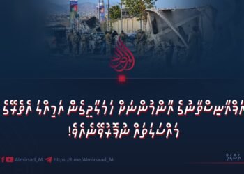 އަފްޣާނިސްތާނުގެ އާންމުންނަށް ހަމަލާދީގެން އަމިއްލަ އެތެރޭގެ މައްސަލަތައް ނުފޮރުވޭނެއެވެ!