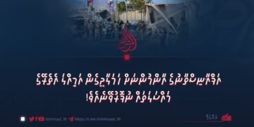 އަފްޣާނިސްތާނުގެ އާންމުންނަށް ހަމަލާދީގެން އަމިއްލަ އެތެރޭގެ މައްސަލަތައް ނުފޮރުވޭނެއެވެ!