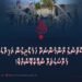 އަފްޣާނިސްތާނުގެ އާންމުންނަށް ހަމަލާދީގެން އަމިއްލަ އެތެރޭގެ މައްސަލަތައް ނުފޮރުވޭނެއެވެ!