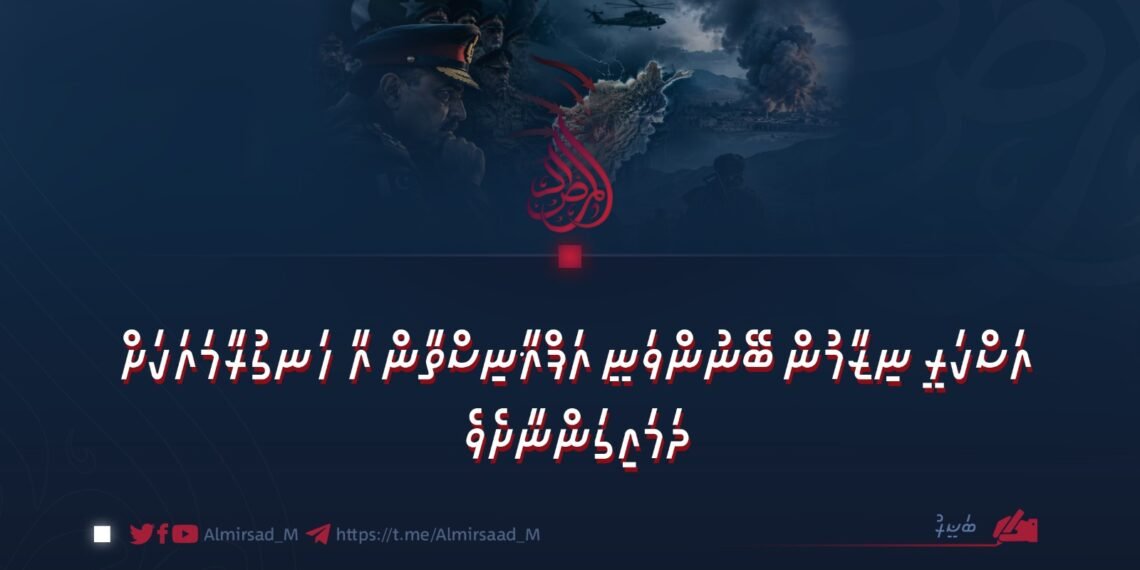 އަސްކަރީ ނިޒާމުން ބޭނުންވަނީ އަފްޣާނިސްތާން އާ ހަނގުރާމައަކަށް ދަމައިގަންނާށެވެ