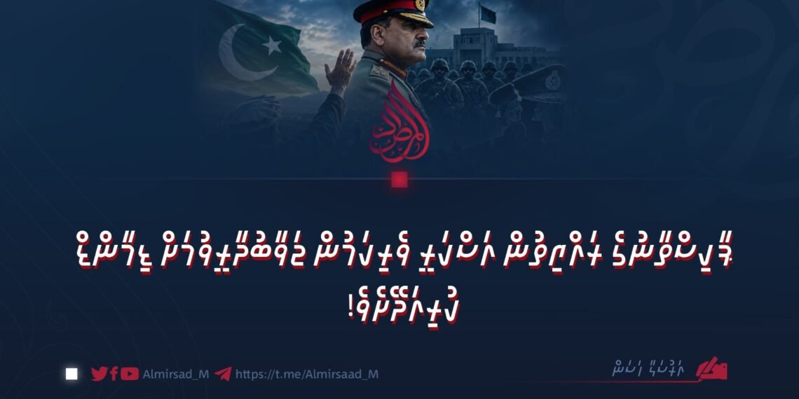 ޕާކިސްތާނުގެ ރައްޔިތުން އަސްކަރީ ވެރިކަމުން ޖަވާބުދާރީވުމަށް ޑިމާންޑް ކުރިއަދޭށެވެ!