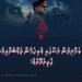 ޕާކިސްތާނުގެ ރައްޔިތުން އަސްކަރީ ވެރިކަމުން ޖަވާބުދާރީވުމަށް ޑިމާންޑް ކުރިއަދޭށެވެ!