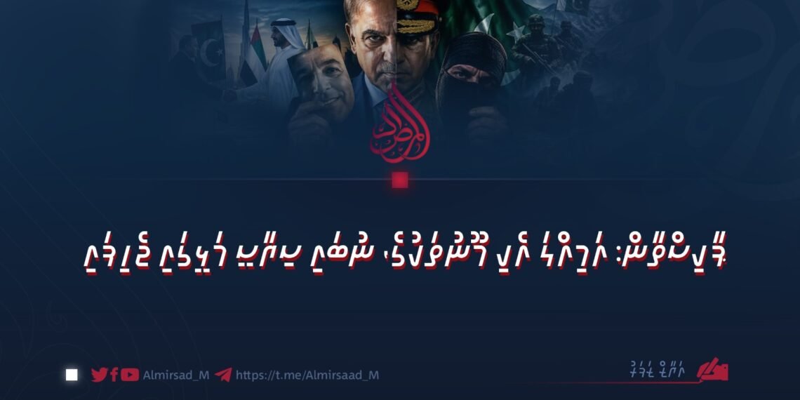 ޕާކިސްތާން: އަމިއްލަ އެކި މޫނުތަކުގެ، ނުބައި ސިޔާސީ މަޅީގައި ޖެހިފައި