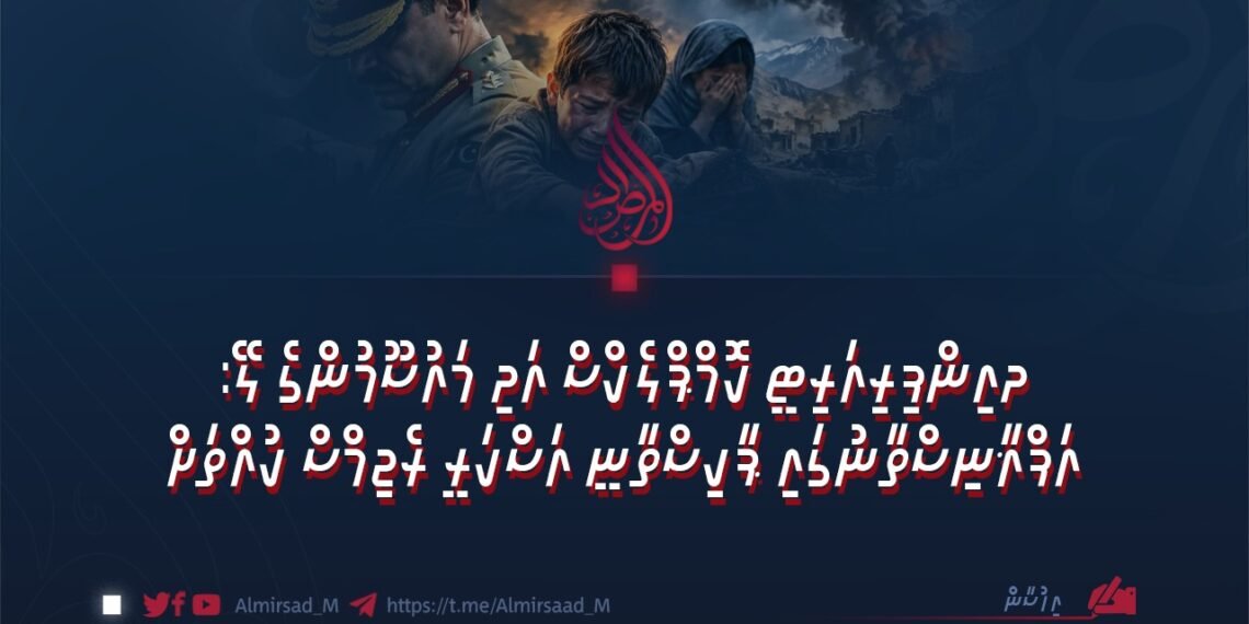އިންފިރިއަރިޓީ ކޮމްޕްލެކްސް އަދި މައުސޫމުންގެ ލޭ: އަފްޣާނިސްތާނުގައި ޕާކިސްތާނީ އަސްކަރީ ރެޖިމްސް ކުއްތަށް