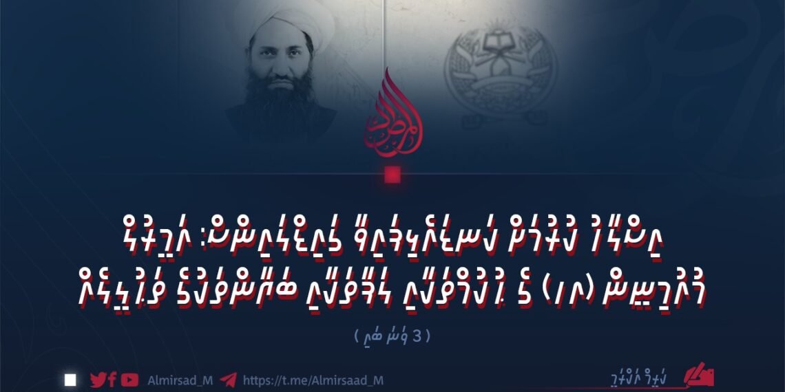 އިސްލާހު ކުރުމަށް ކަނޑައެޅިފައިވާ ގައިޑްލައިންސް: އަމީރުލް މުއުމިނީން (ހ) ގެ ޙުކުމްތަކާއި ލަފާތަކާއި ބަޔާންތަކުގެ ތަޙުލީލެއް | 3 ވަނަ ބައި