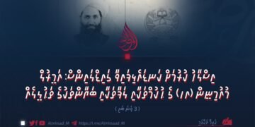 އިސްލާހު ކުރުމަށް ކަނޑައެޅިފައިވާ ގައިޑްލައިންސް: އަމީރުލް މުއުމިނީން (ހ) ގެ ޙުކުމްތަކާއި ލަފާތަކާއި ބަޔާންތަކުގެ ތަޙުލީލެއް | 3 ވަނަ ބައި