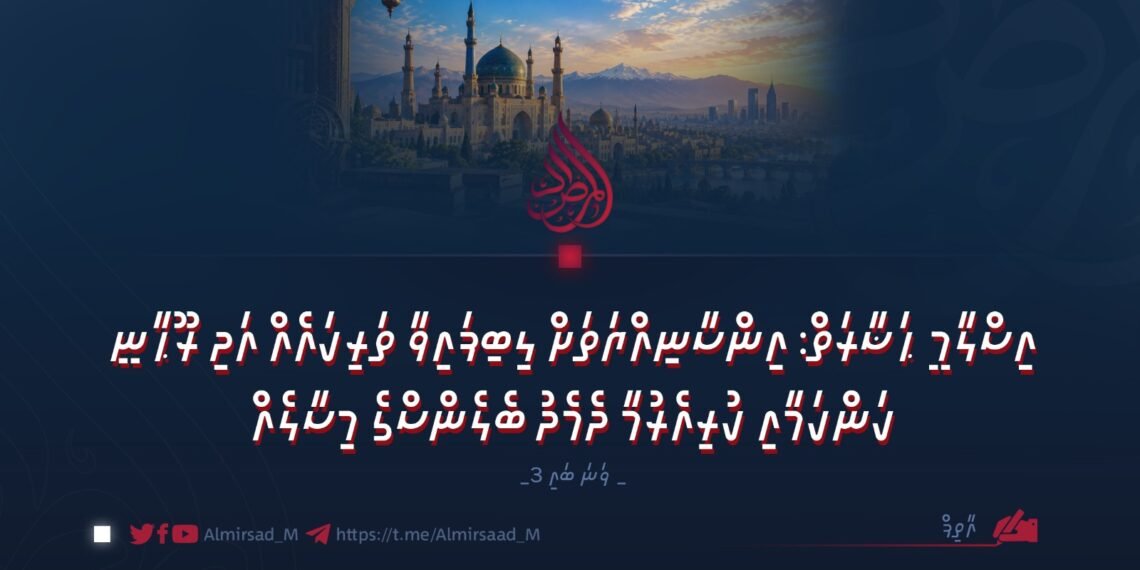 އިސްލާމީ ޙަޟާރަތް: އިންސާނިއްޔަތަށް ލިބިފައިވާ ތަރިކައެއް އަދި ރޫޙާނީ ކަންކަމާއި ކުރިއެރުމާ ދެމެދު ބެލެންސްގެ މިސާލެއް | 3 ވަނަ ބައި