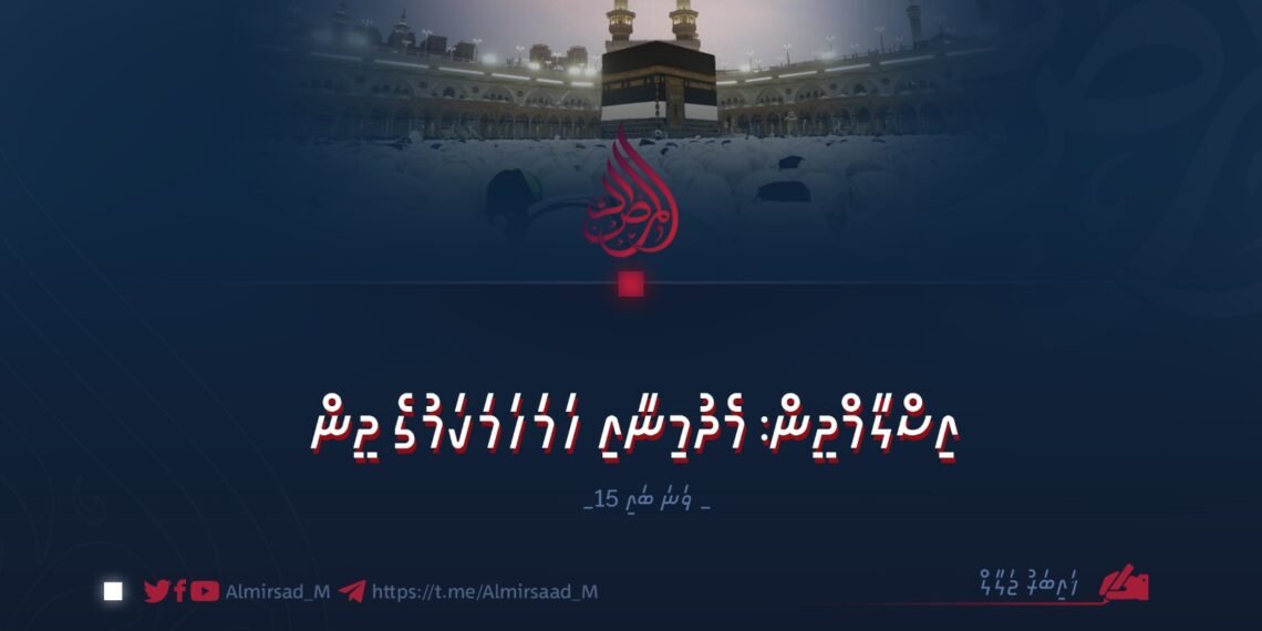 އިސްލާމްދީން: މެދުމިނާއި ހަމަހަމަކަމުގެ ދީން | 15 ވަނަ ބައި