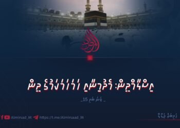 އިސްލާމްދީން: މެދުމިނާއި ހަމަހަމަކަމުގެ ދީން | 15 ވަނަ ބައި