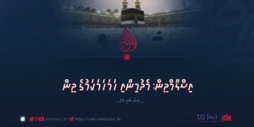 އިސްލާމްދީން: މެދުމިނާއި ހަމަހަމަކަމުގެ ދީން | 15 ވަނަ ބައި