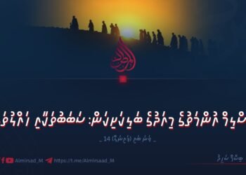 މުސްލިމް އުންމަތުގެ މިއަދުގެ ބަލިކަށިކަން: ސަބަބުތަކާއި ހައްލުތައް | 14 ވަނަ ބައި (ފައިނަލް)