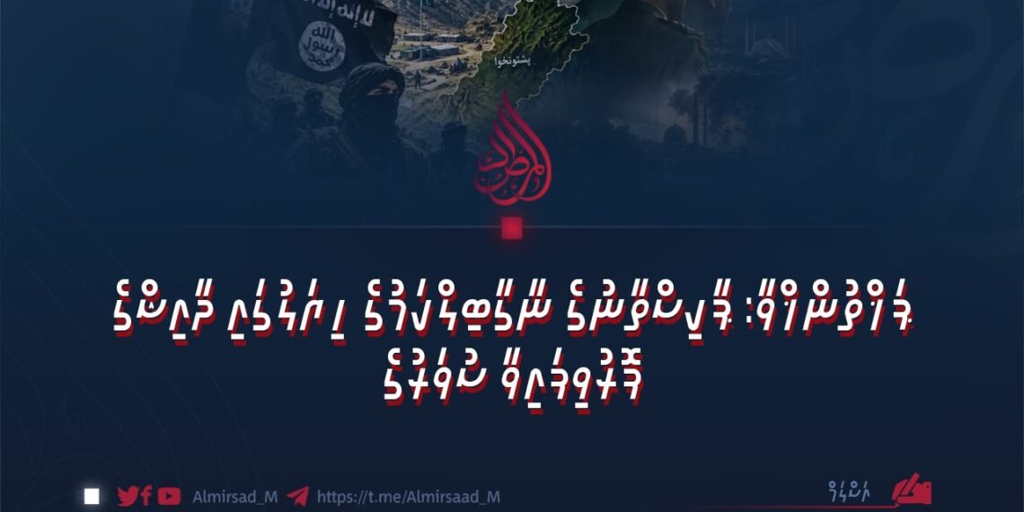 ޕަޚްތުންޚްވާ: ޕާކިސްތާނުގެ ނާގާބިލްކަމުގެ ހިޔަލުގައި ދާއިޝްގެ ފޮރުވިފައިވާ ސުވަރުގެ