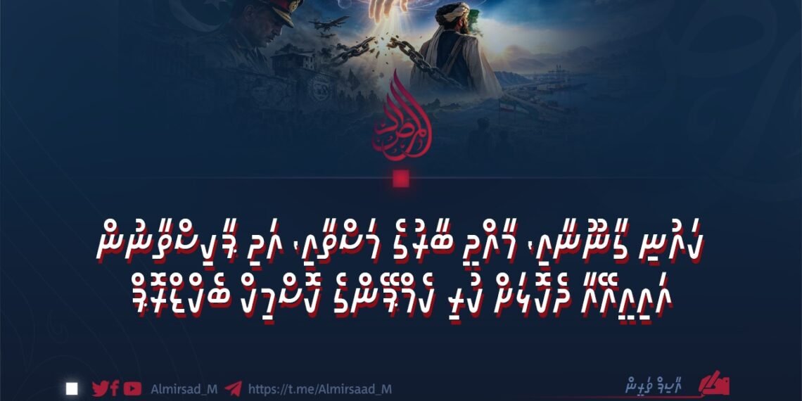 ކައުނި ގާނޫނާއި، މާއްދީ ބާރުގެ މަސްތާއި، އަދި ޕާކިސްތާނުން އައިއީއޭއާ ދެކޮޅަށް ކުރި ކެމްޕޭންގެ ކޮސްމިކް ބެކްޑްރޮޕް