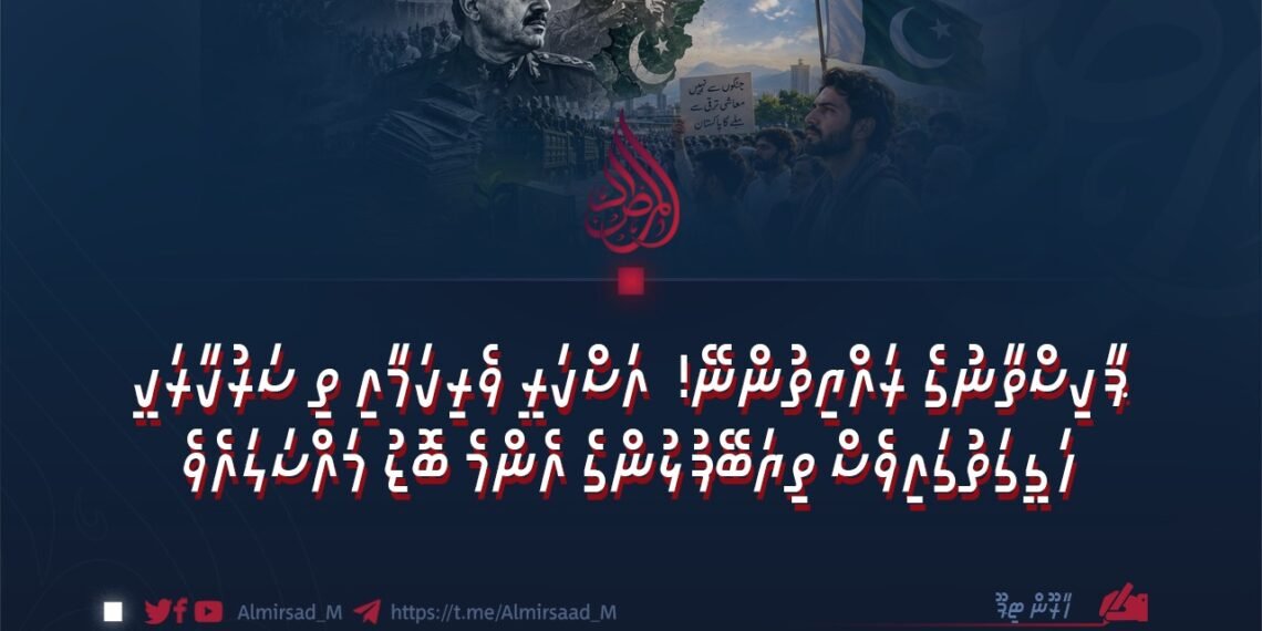 ޕާކިސްތާނުގެ ރައްޔިތުންނޭ! އަސްކަރީ ވެރިކަމާއި ތި ސަރުކާރަކީ ހަގީގަތުގައިވެސް ތިޔަބޭފުޅުންގެ އެންމެ ބޮޑު މައްސަލައެވެ