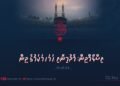 އައިއީއޭއާ މެދު ދާޢިޝީ ޚަވާރިޖުން ފެތުރިފައިވާ ޝައްކުތަކުގެ ޝަރުޢީ ތަހުގީގު ކުރުން | 5 ވަނަ ބައި