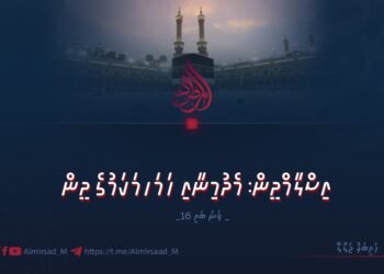 އައިއީއޭއާ މެދު ދާޢިޝީ ޚަވާރިޖުން ފެތުރިފައިވާ ޝައްކުތަކުގެ ޝަރުޢީ ތަހުގީގު ކުރުން | 5 ވަނަ ބައި
