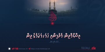 އައިއީއޭއާ މެދު ދާޢިޝީ ޚަވާރިޖުން ފެތުރިފައިވާ ޝައްކުތަކުގެ ޝަރުޢީ ތަހުގީގު ކުރުން | 5 ވަނަ ބައި