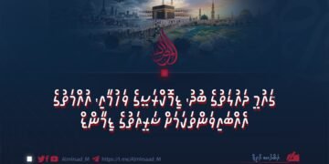 ޤައުމީ ދައުލަތުގެ ބުދު، ޑިމޮކްރަސީގެ ވަހުމާއި، އުއްމަތުގެ އެއްބައިވަންތަކަމަށް ޝަރީޢަތުގެ ޑިމާންޑް