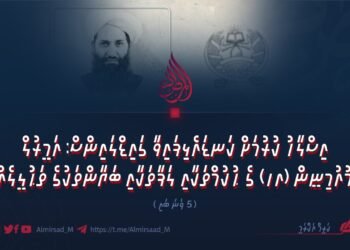 އިސްލާހު ކުރުމަށް އިރުޝާދު: އަމީރުލް މުޢުމިނީން (ހ) ގެ ޙުކުމްތަކާއި ލަފާތަކާއި ބަޔާންތަކުގެ ތަޙުލީލެއް |  5 ވަނަ ބައި