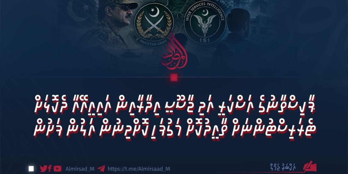 ޕާކިސްތާނުގެ އަސްކަރީ އަދި ޖާސޫސީ އިދާރާއިން އައިއީއޭއާ ދެކޮޅަށް ޓެރަރިސްޓުންނަށް ތާއީދުކޮށް މަގުފަހިކޮށްދިނުން އަލުން ފެށުން