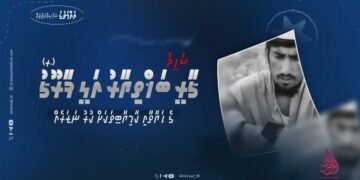 ޝަހީދު ޤާރީ ބަޚްތިޔާރު އަލީ ފާރޫޤުގެ ޙަޔާތާއި ކާމިޔާބީތަކަށް ކުރު ނަޒަރެއް