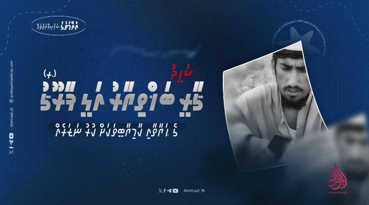 ޝަހީދު ޤާރީ ބަޚްތިޔާރު އަލީ ފާރޫޤުގެ ޙަޔާތާއި ކާމިޔާބީތަކަށް ކުރު ނަޒަރެއް