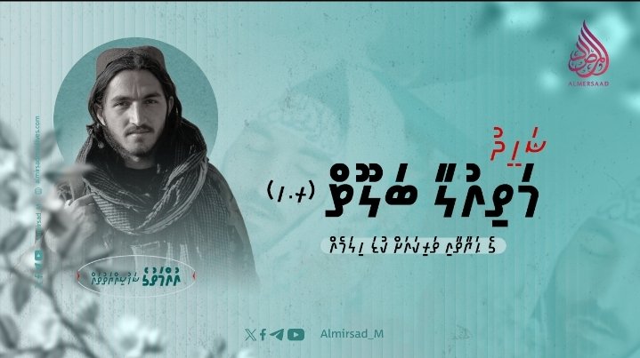 ޝަހީދު މަތިއުލާ ބަލޫޗް (ރ) ގެ ޙަޔާތާއި ތަރިކައަށް ކުޑަ ހިލަމެއް