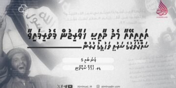 އައިއީއޭއާ މެދު ދާޢިޝީ ޚަވާރިޖުން ފެތުރިފައިވާ ޝައްކުތަކުގެ ޝަރުޢީ ތަހުގީގު ކުރުން | 5 ވަނަ ބައި
