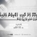 އައިއީއޭއާ މެދު ދާޢިޝީ ޚަވާރިޖުން ފެތުރިފައިވާ ޝައްކުތަކުގެ ޝަރުޢީ ތަހުގީގު ކުރުން | 5 ވަނަ ބައި