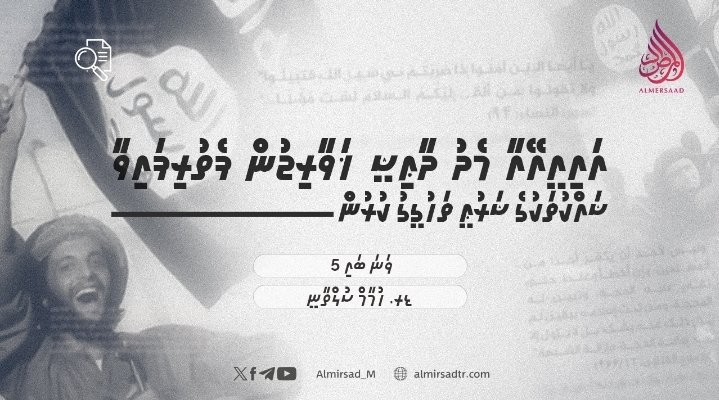 އައިއީއޭއާ މެދު ދާޢިޝީ ޚަވާރިޖުން ފެތުރިފައިވާ ޝައްކުތަކުގެ ޝަރުޢީ ތަހުގީގު ކުރުން | 5 ވަނަ ބައި